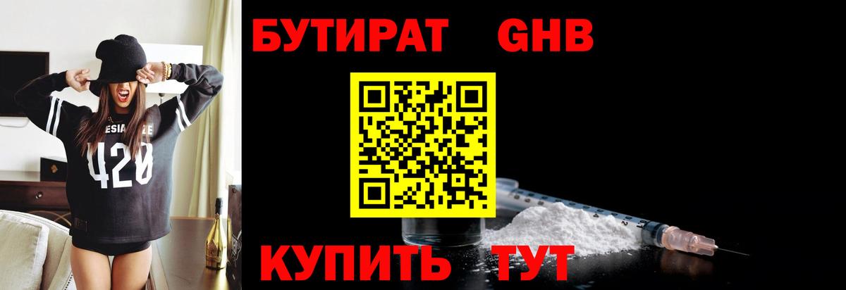 Бутират GHB  Вход с VPN  Железногорск 