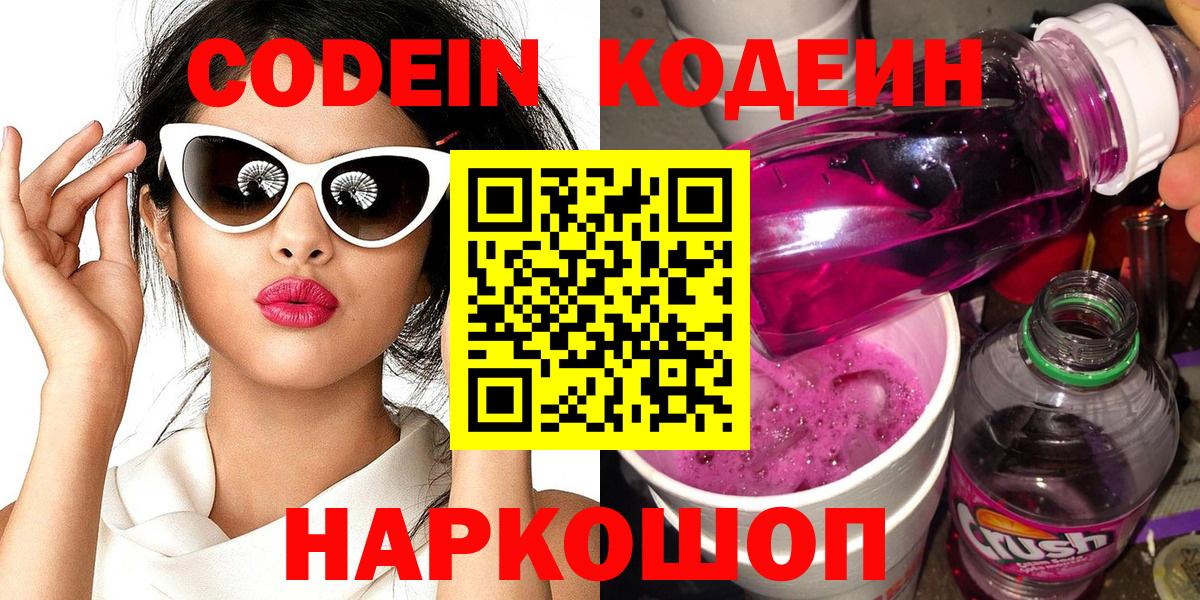 Codein Purple Drank  Вход с VPN  Кодеин напиток Lean (лин)  Железногорск 
