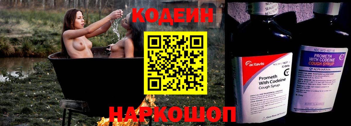 Кодеин Purple Drank Железногорск
